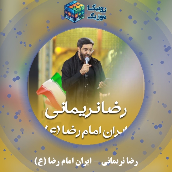دانلود نماهنگ رضا نریمانی ایران امام رضا (ع) 1 دانلود نماهنگ ایران امام رضا (ع) رضا نریمانی